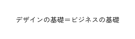 デザインの基礎 ビジネスの基礎