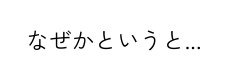 なぜかというと